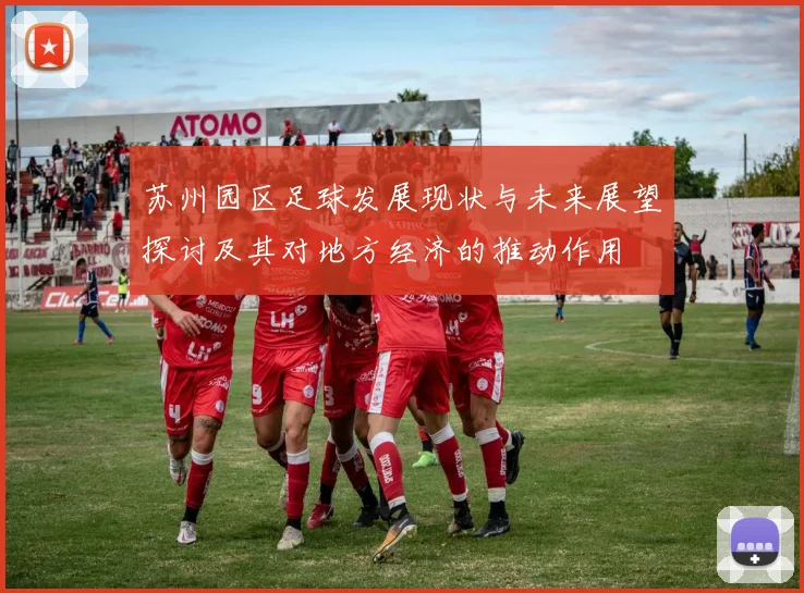 苏州园区足球发展现状与未来展望探讨及其对地方经济的推动作用