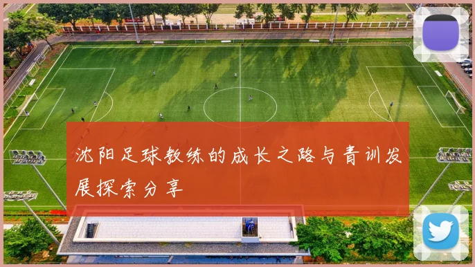 沈阳足球教练的成长之路与青训发展探索分享