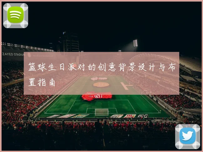 篮球生日派对的创意背景设计与布置指南