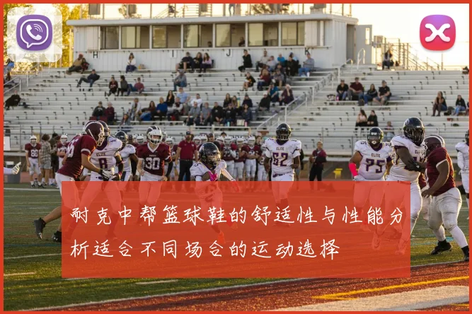 耐克中帮篮球鞋的舒适性与性能分析适合不同场合的运动选择