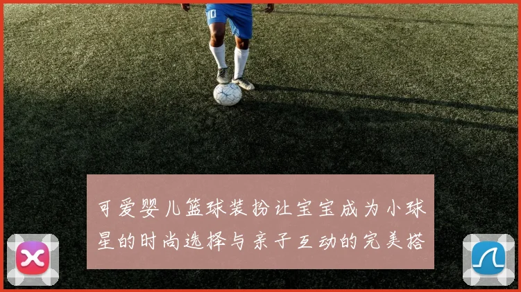 可爱婴儿篮球装扮让宝宝成为小球星的时尚选择与亲子互动的完美搭配