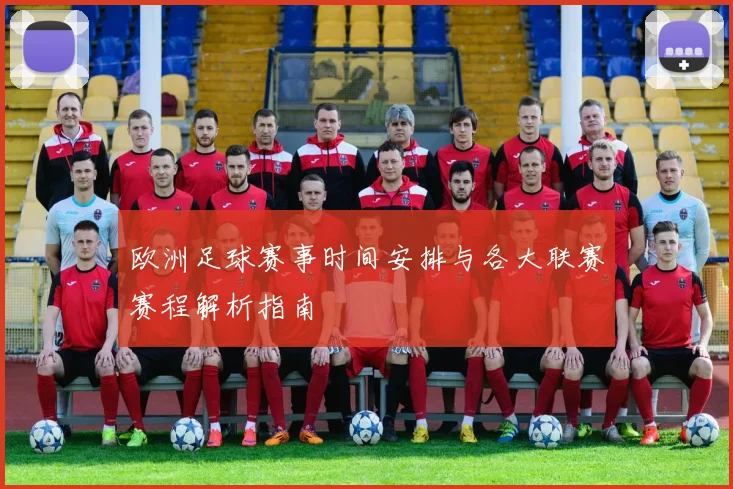 欧洲足球赛事时间安排与各大联赛赛程解析指南